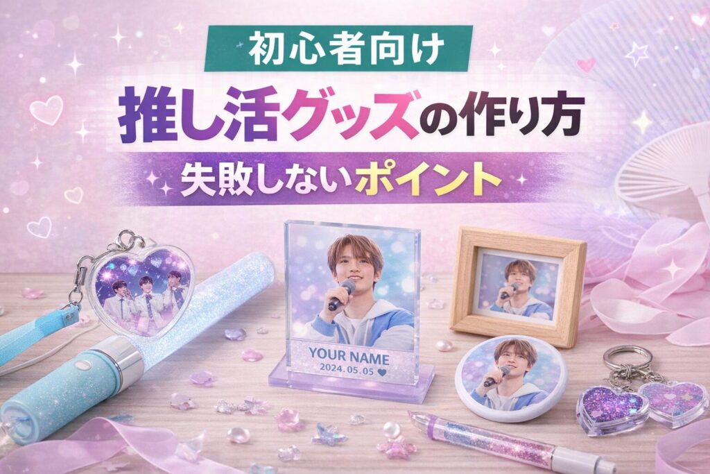 初心者向けオリジナル推し活グッズ制作イメージ
