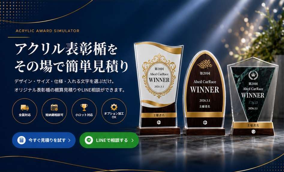 アクリル表彰楯 見積シミュレーター