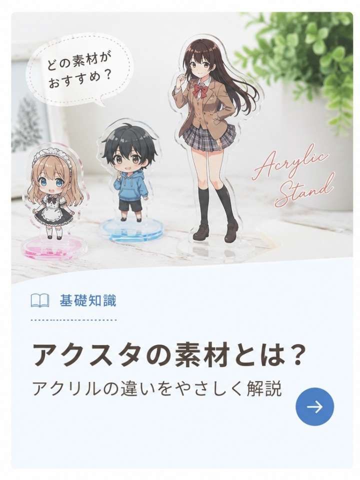 アクスタのおすすめ素材について