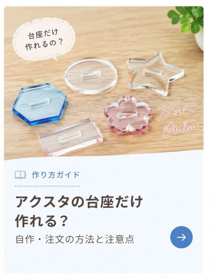 アクスタの台座だけ作る方法について