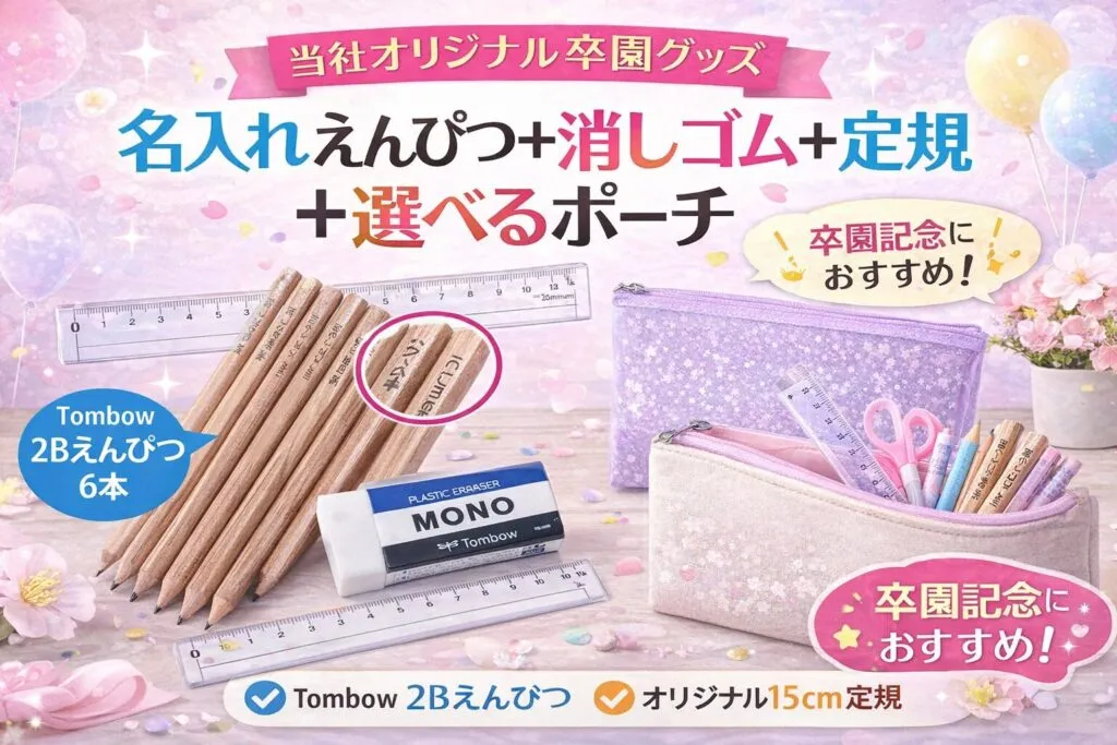 名入れえんぴつ＋消しゴム＋定規＋選べるポーチ｜当社オリジナル卒園グッズのご紹介