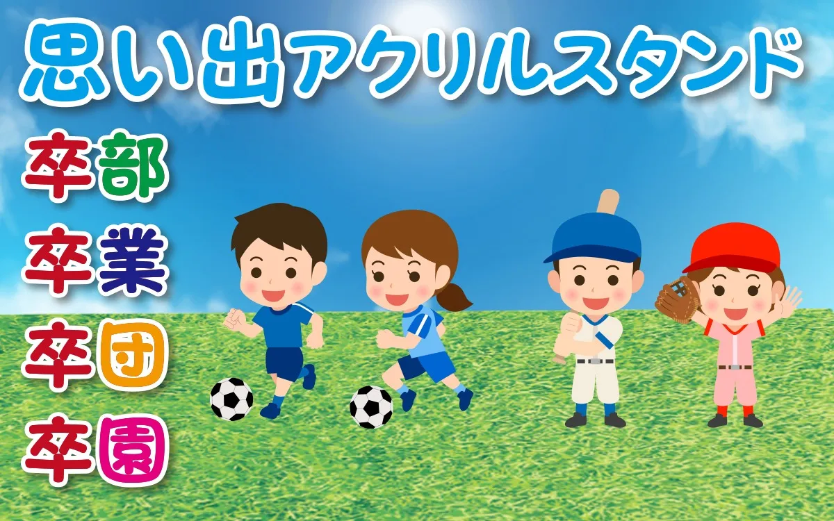思い出アクスタ サッカー・野球 卒部・卒業の記念に贈る名入れスタンド