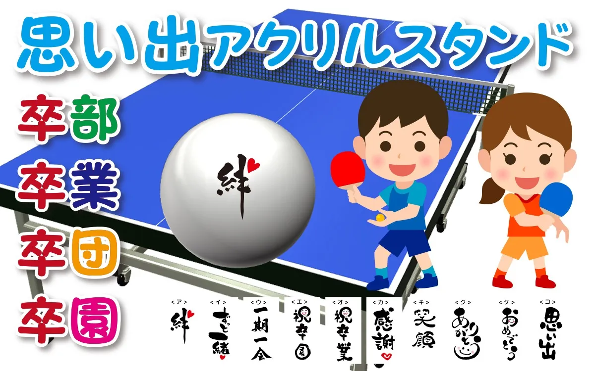 卓球 卒部・卒業の記念に贈る名入れスタンド