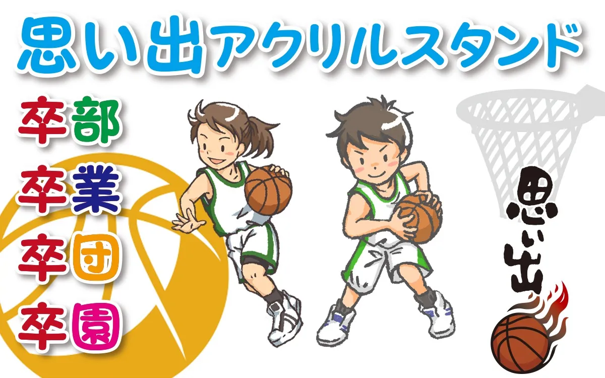 思い出アクスタ バスケットボール 卒部・卒業の記念に贈る名入れスタンド