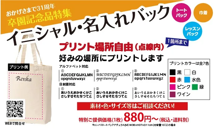 【卒園記念特集】イニシャル・名入れトートバック