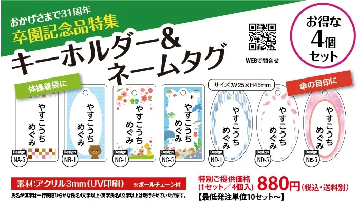 【卒園記念特集】キーホルダー＆ネームタグセット
