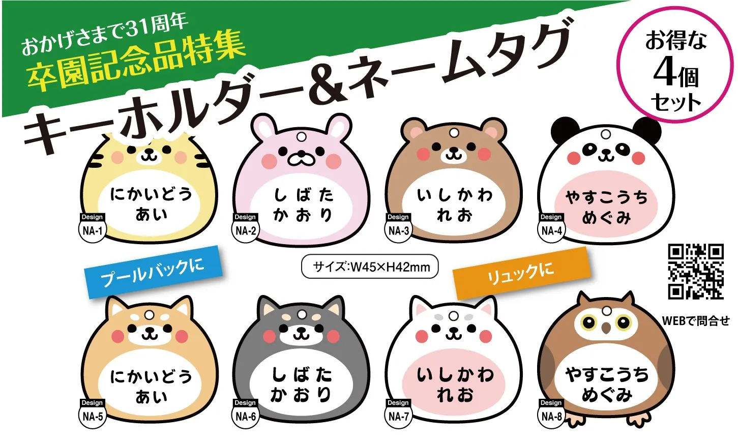 【卒園記念特集】キーホルダー＆ネームタグセット