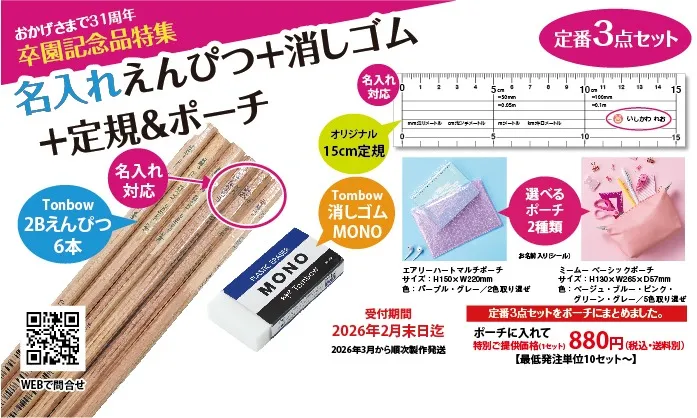 【卒園記念特集】名入れえんぴつ+消しゴム+定規+ポーチ