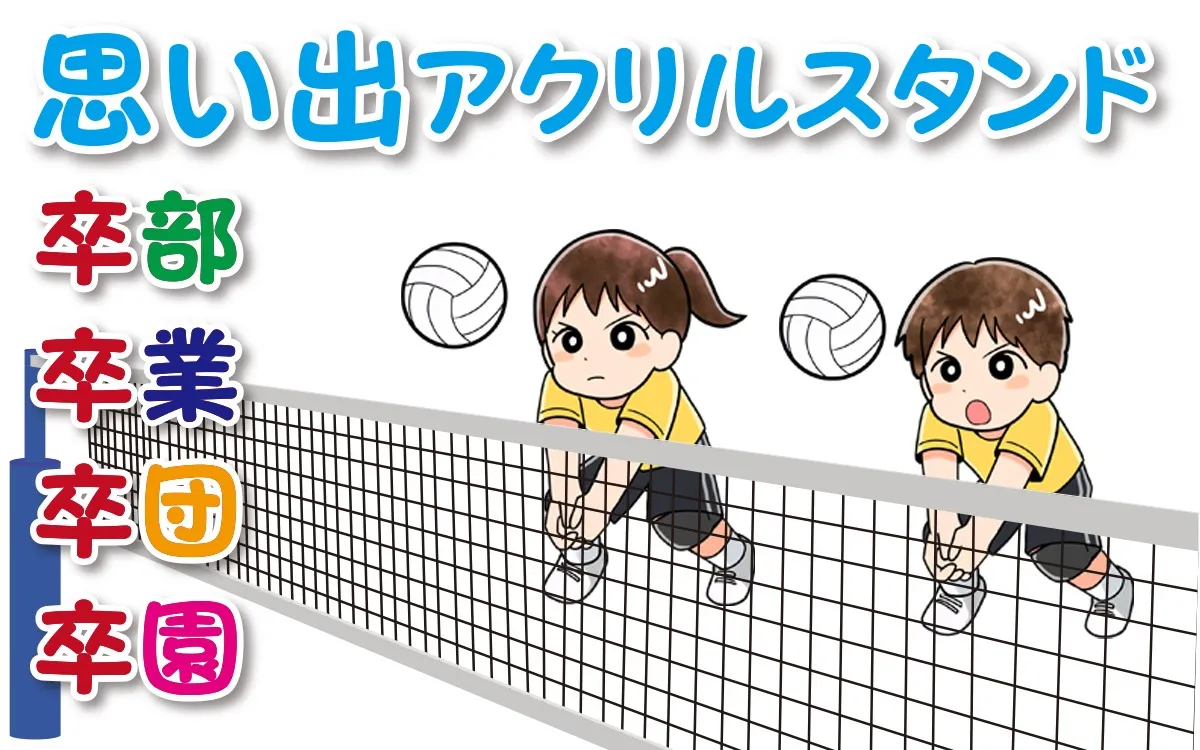 思い出アクスタ バレーボール 卒部・卒業の記念に贈る名入れスタンド