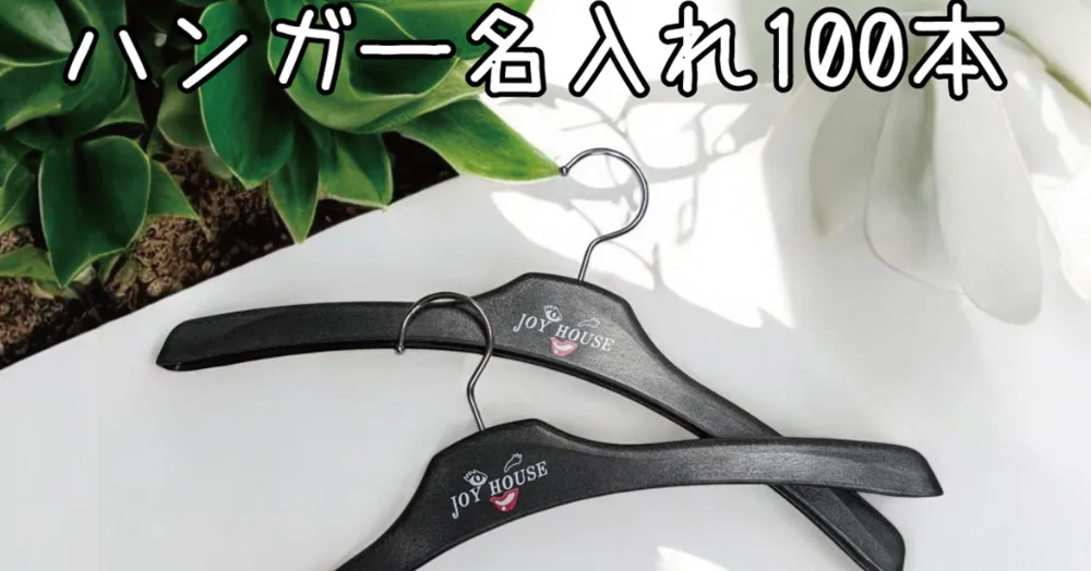名入れハンガー100本