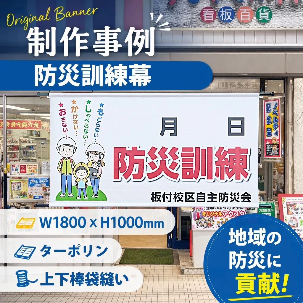 板付校区自主防災様　防災訓練幕
