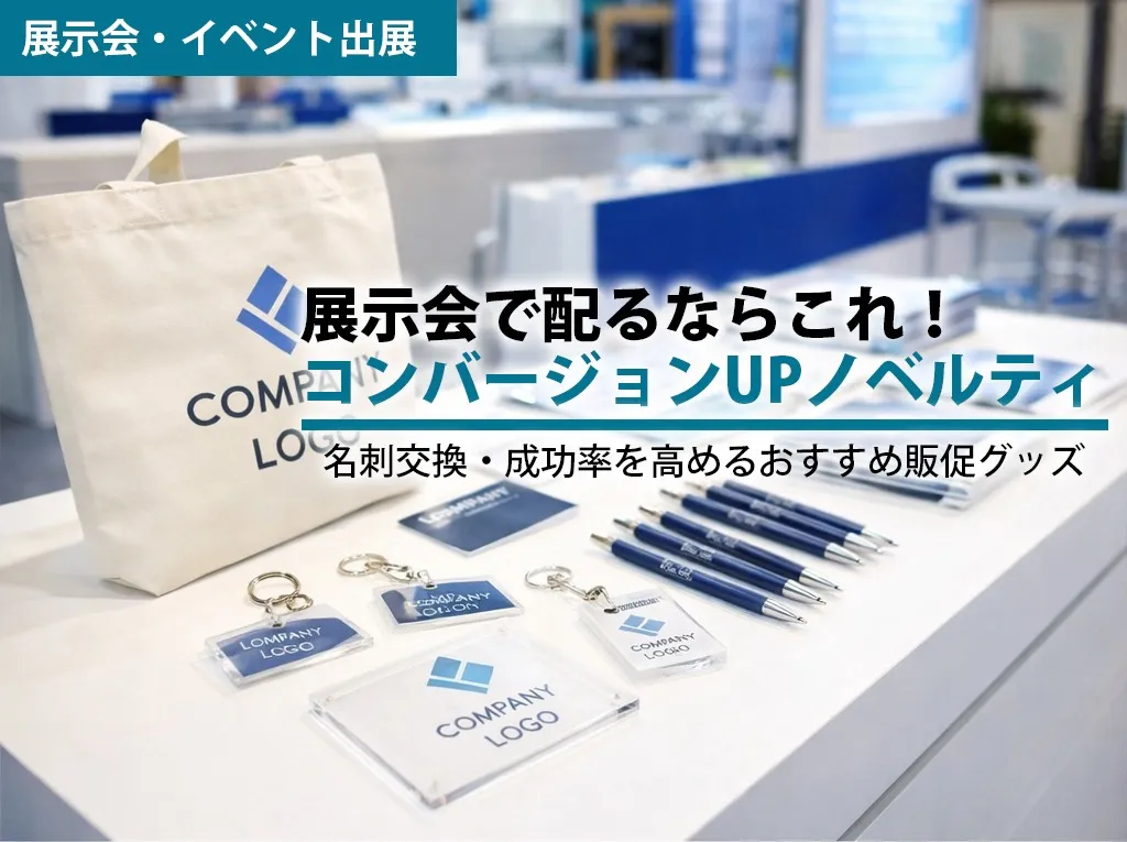 展示会で配るならこれ！コンバージョンUPノベルティ