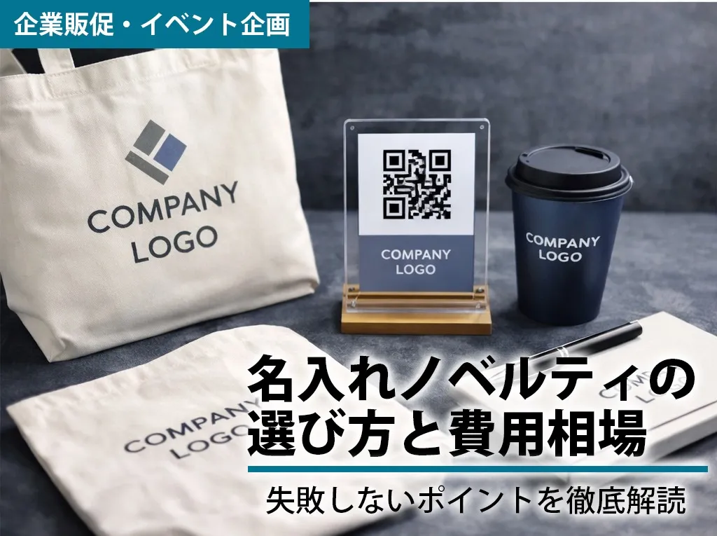 ノベルティでブランド力を上げる5つの鉄則
