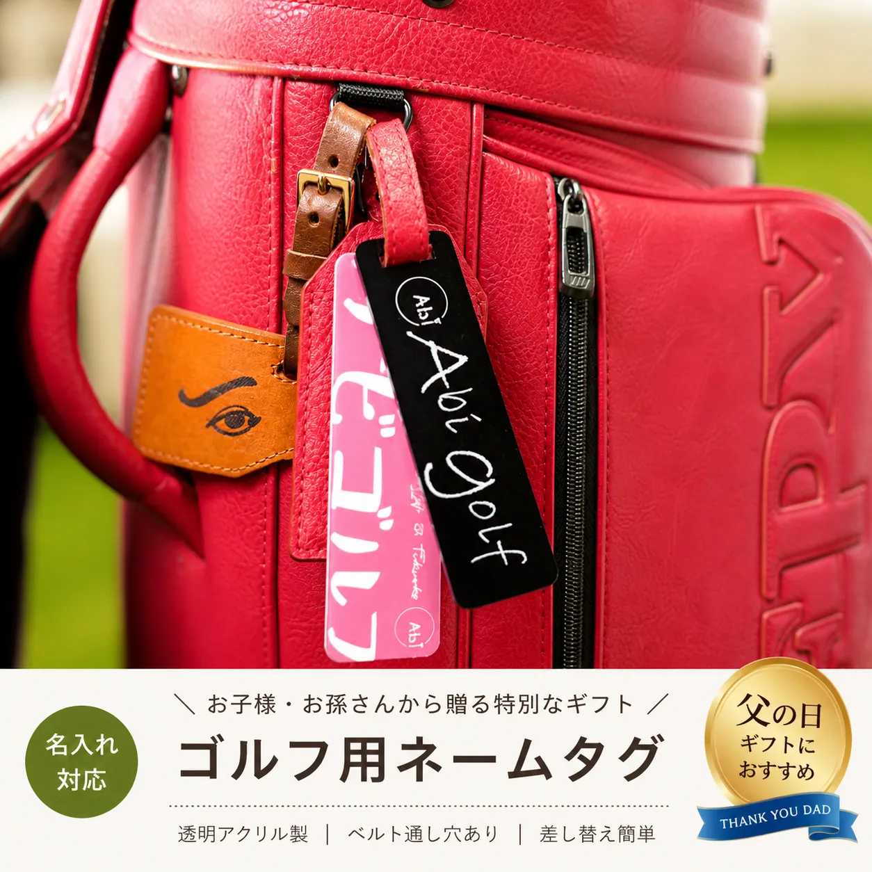 ゴルフ用ネームタグ 名入れ 父の日ギフト