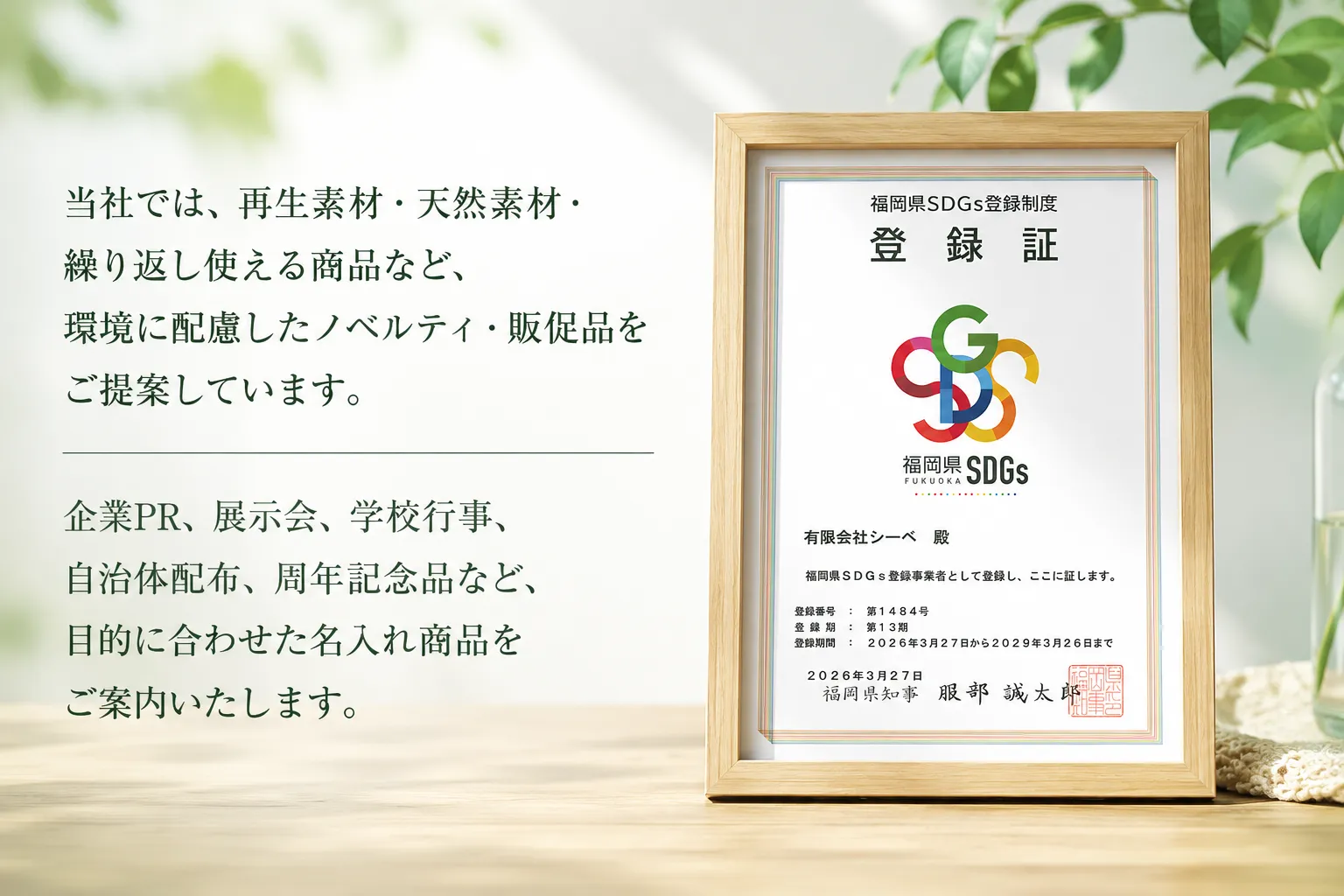 福岡県SDGs登録制度　登録証