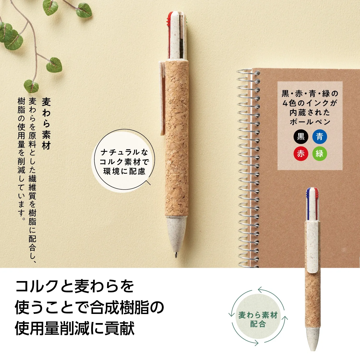 リル　4色コルクボールペン