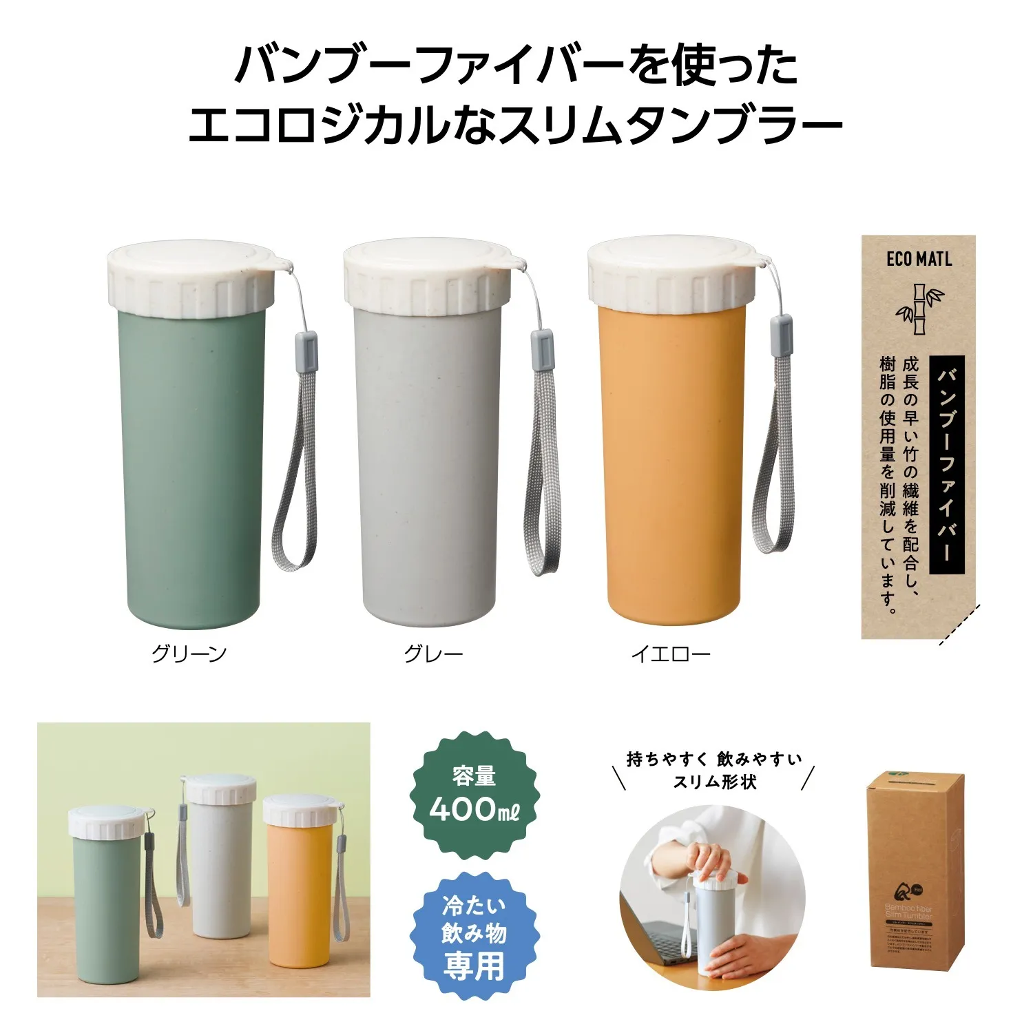 リル　バンブースリムタンブラー　400ml