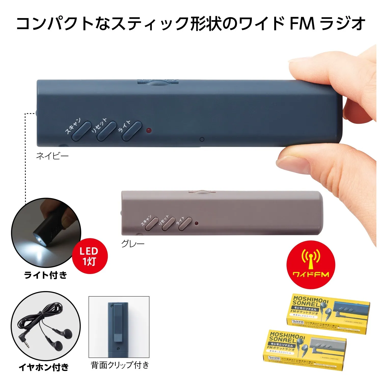 モシモニソナエルFMポケットラジオ