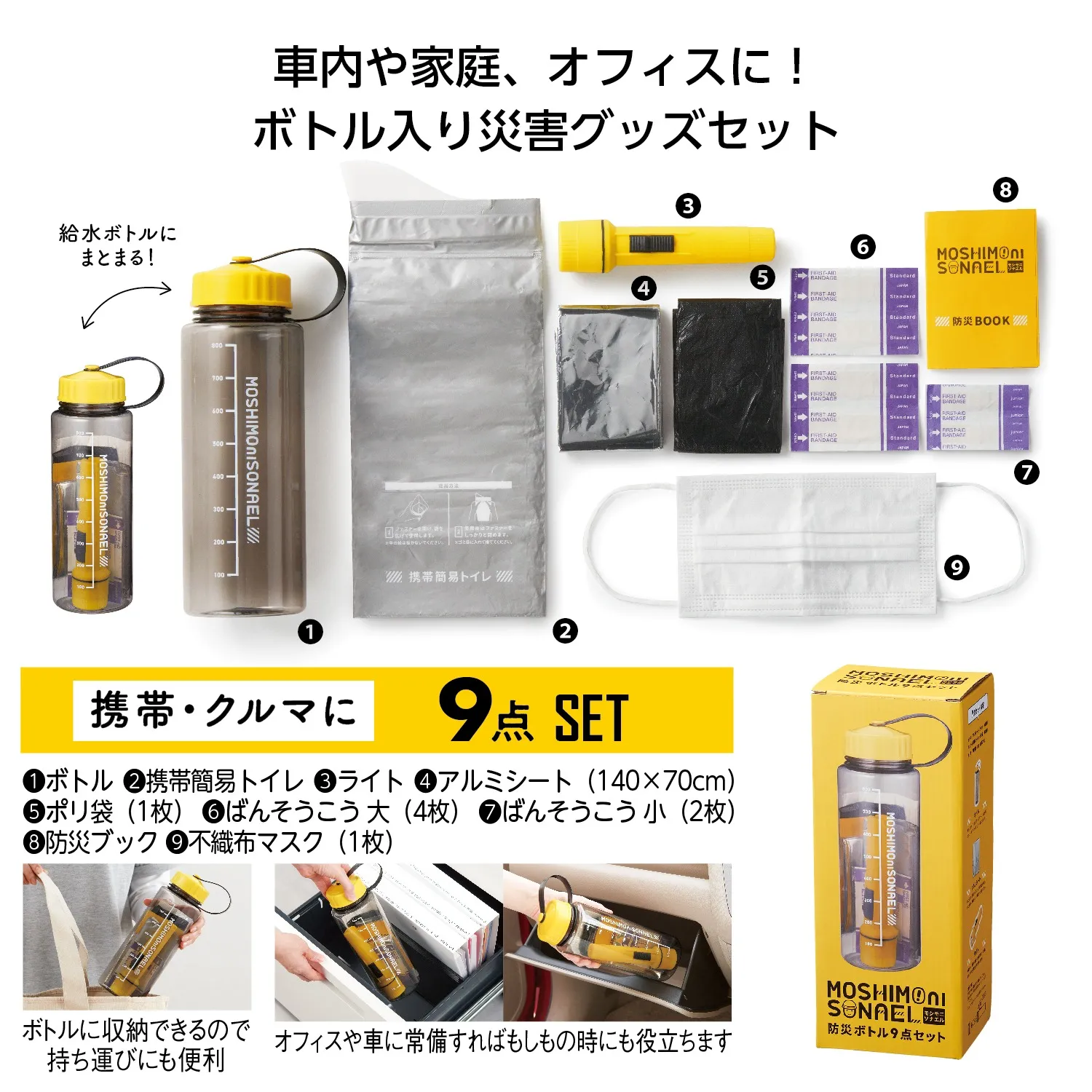 モシモニソナエル防災ボトル9点セット