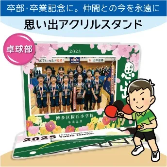 思い出アクスタ卓球 卒部・卒業の記念に贈る名入れスタンド