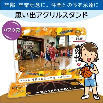 思い出アクスタ バスケットボール 卒部・卒業の記念に贈る名入れスタンド