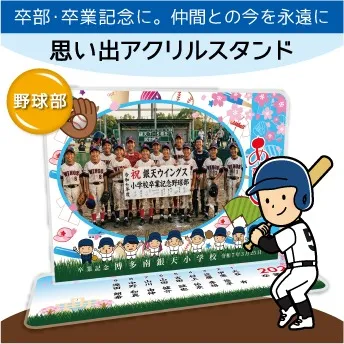 思い出アクスタ 野球 卒部・卒業の記念に贈る名入れスタンド