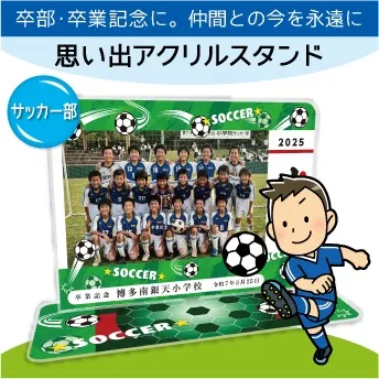 思い出アクスタ サッカー 卒部・卒業の記念に贈る名入れスタンド