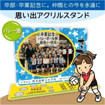 思い出アクスタ バレーボール 卒部・卒業の記念に贈る名入れスタンド