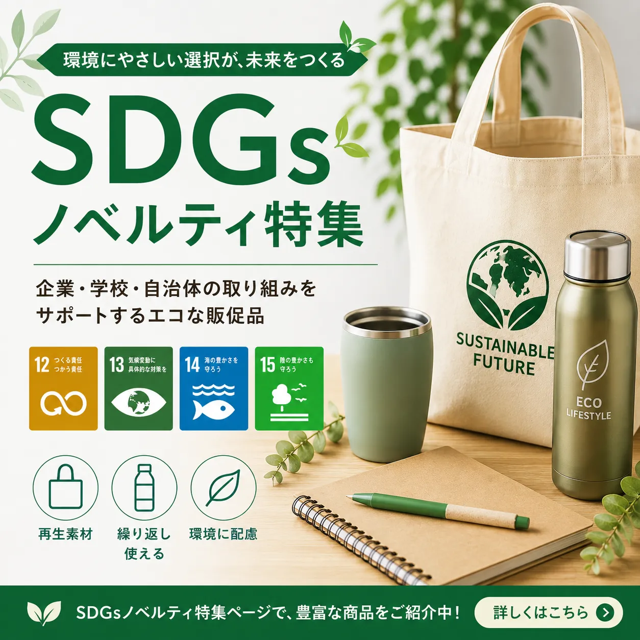 SDGsノベルティとは？企業・学校・自治体で選ばれる理由