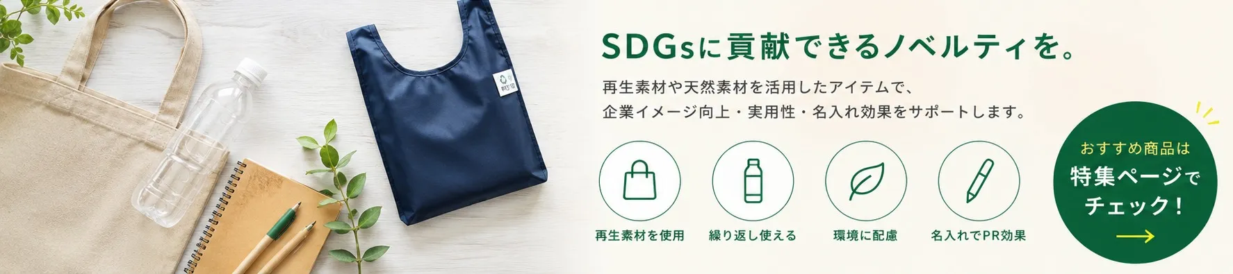 SDGsノベルティグッズ