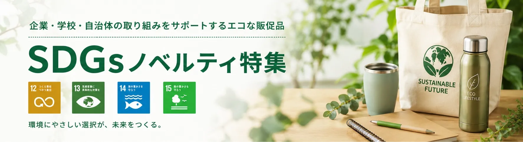 SDGsノベルティグッズ