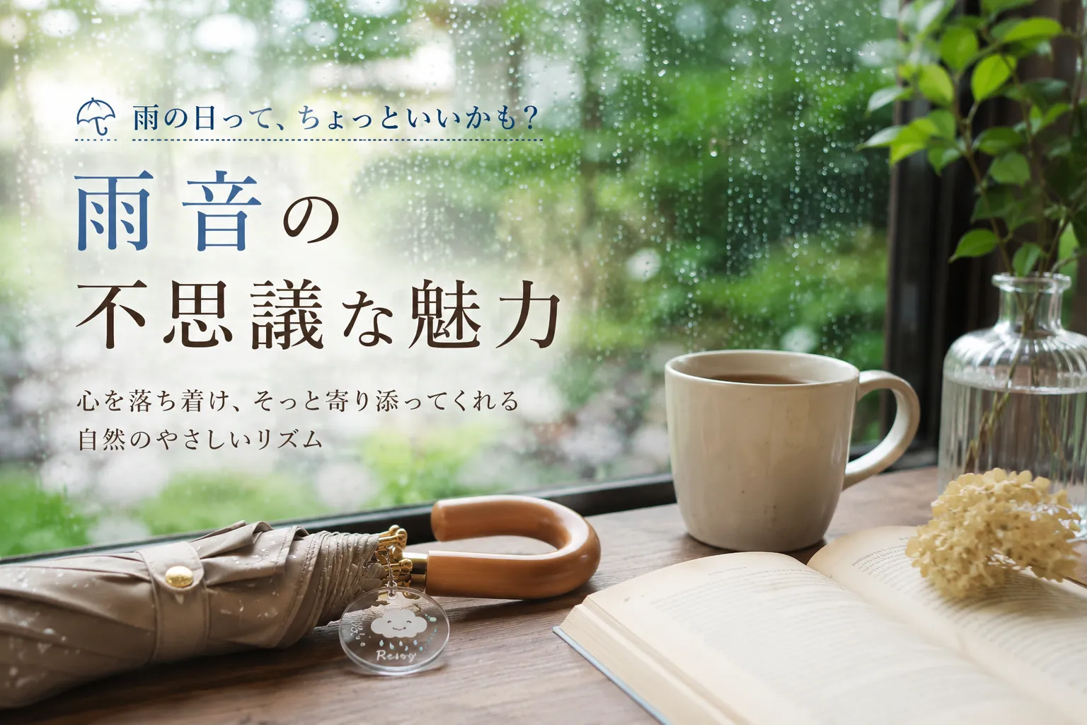 雨の日って、ちょっといいかも？