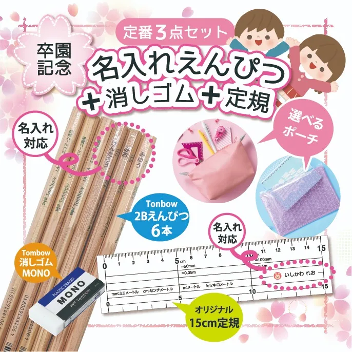 【卒園記念特集】名入れえんぴつ+消しゴム+定規+ポーチ
