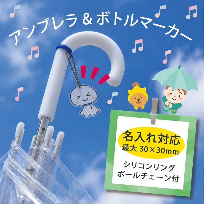 名入れ対応 アンブレラ&ボトルマーカー ノベルティやイベントに便利な識別グッズ