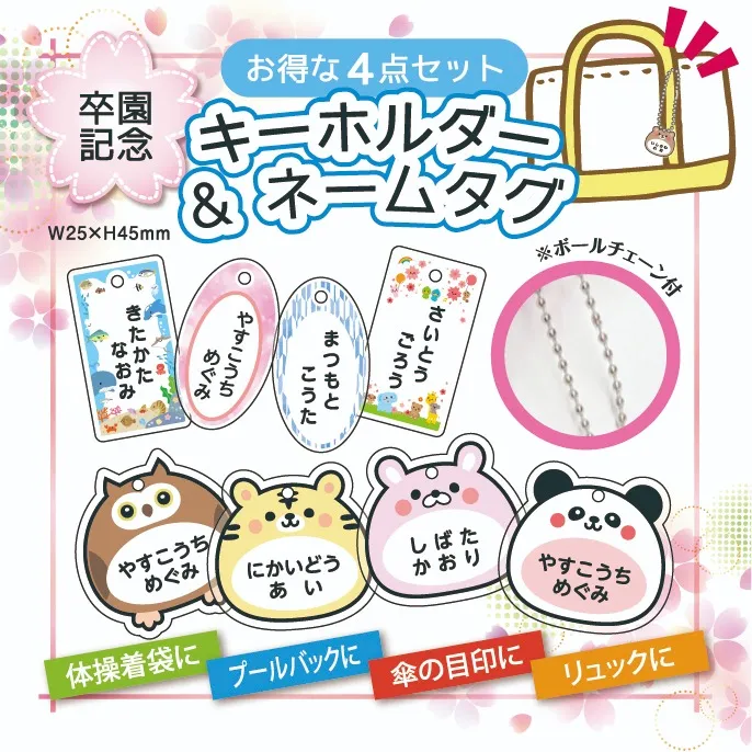 【卒園記念特集】キーホルダー＆ネームタグセット