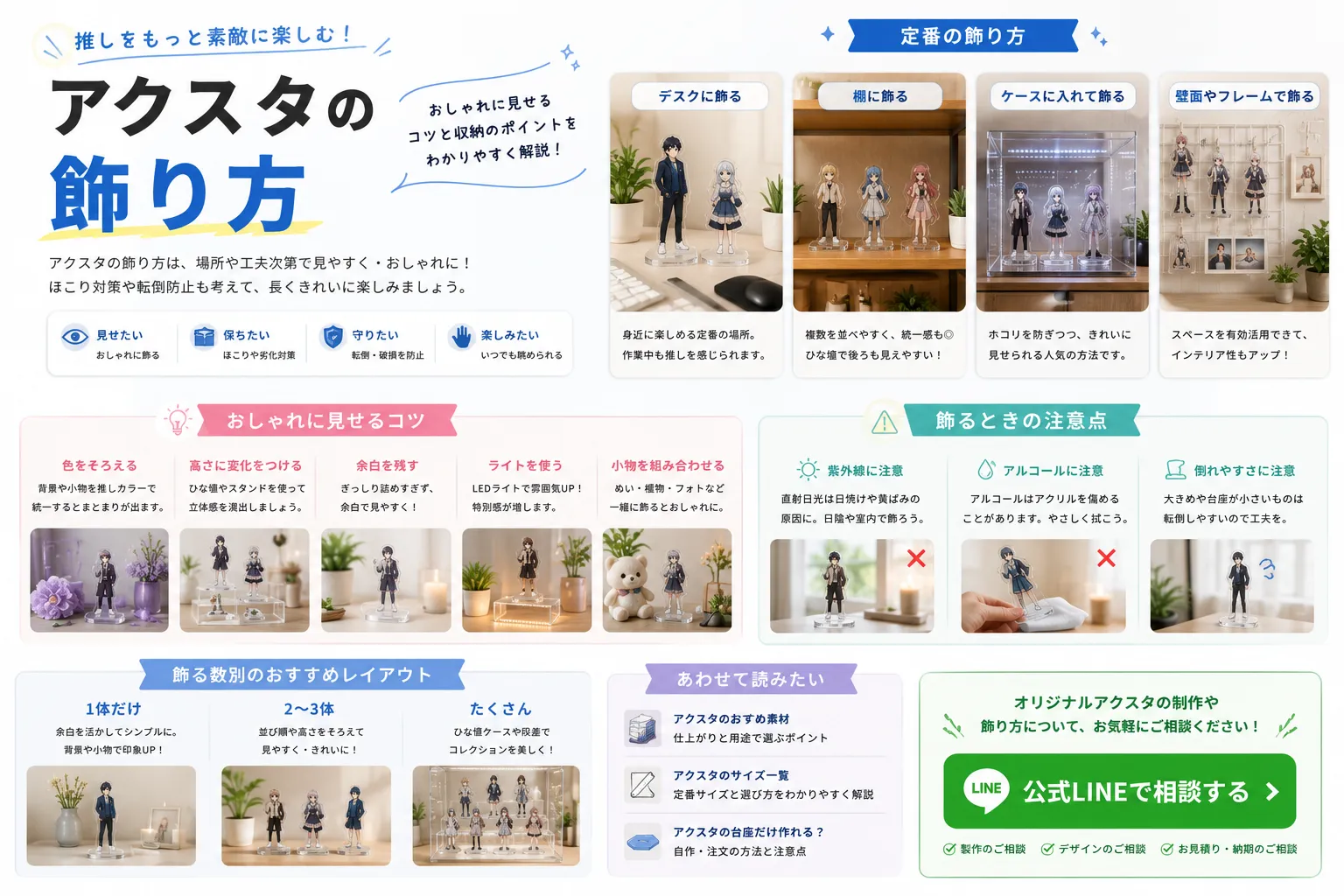 アクスタの飾り方|おしゃれに見せるコツと収納のポイント
