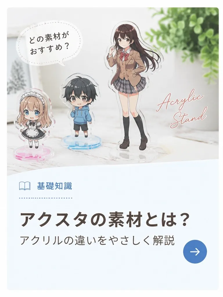 アクスタのおすすめ素材について