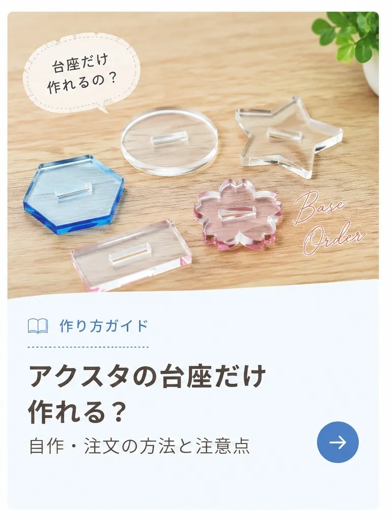 アクスタの台座だけ作る方法について