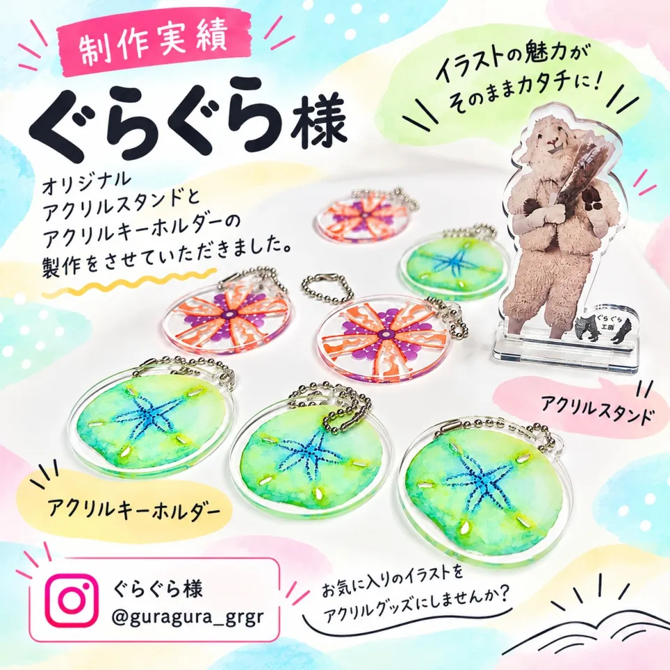 ぐらぐら様｜オリジナルアクリルスタンド・アクリルキーホルダー製作