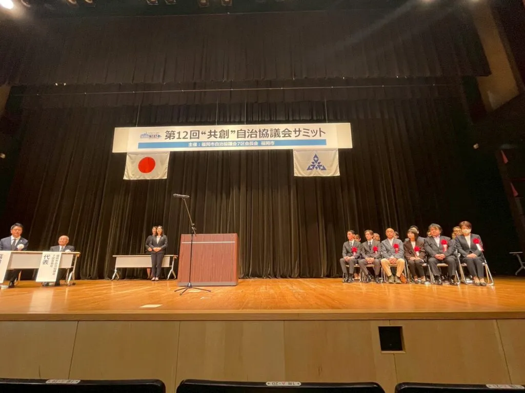 第12回”共創”自治協議会サミット