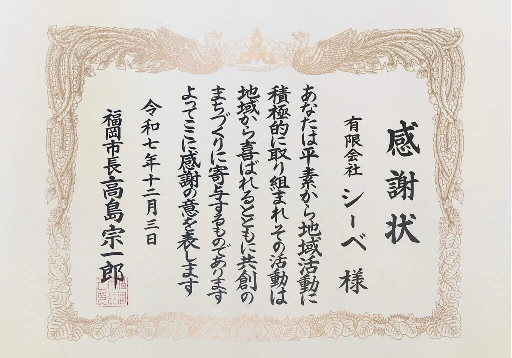 地域貢献企業感謝状