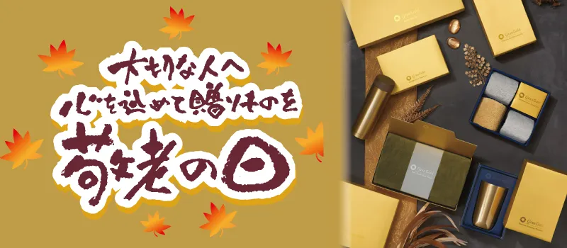 大切な人へ心を込めて贈り物を　敬老の日